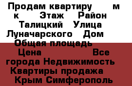 Продам квартиру 47.1 м/к  2/5 Этаж  › Район ­ Талицкий › Улица ­ Луначарского › Дом ­ 8 › Общая площадь ­ 47 › Цена ­ 2 300 000 - Все города Недвижимость » Квартиры продажа   . Крым,Симферополь